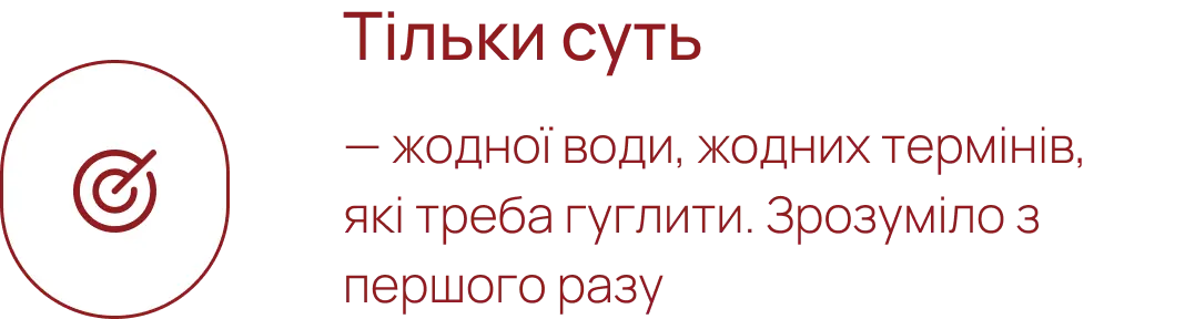 Тільки суть — жодної води
