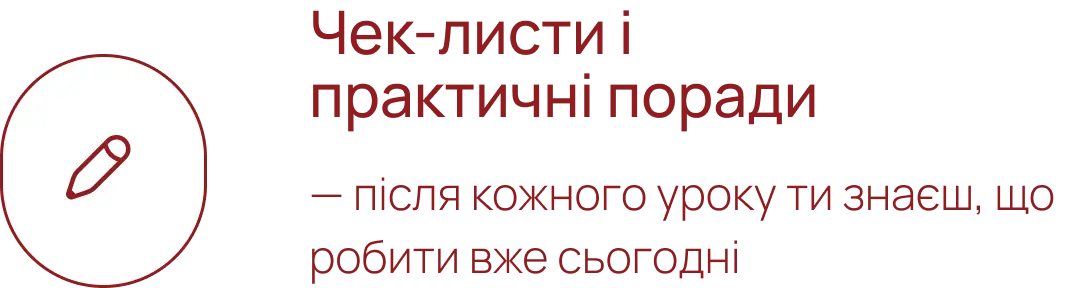 Чек-листи і практичні поради