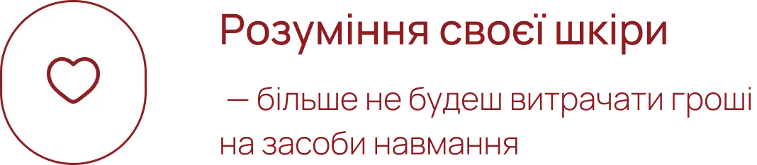 Розуміння своєї шкіри