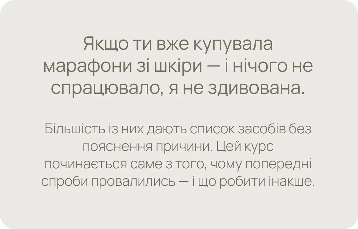 Якщо ти вже купувала марафони зі шкіри — і нічого не спрацювало, я не здивована.