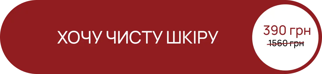 Хочу чисту шкіру — 390 грн