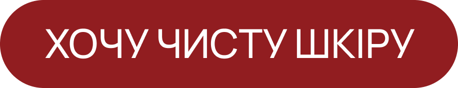 Хочу чисту шкіру