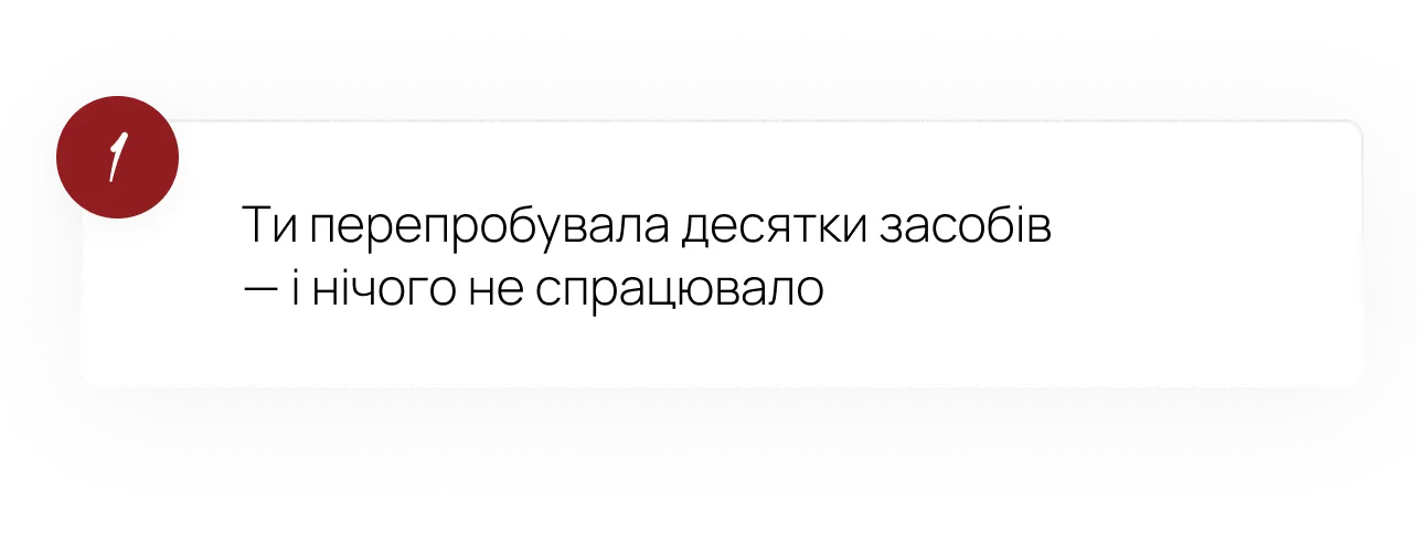 1. Ти перепробувала десятки засобів — і нічого не спрацювало