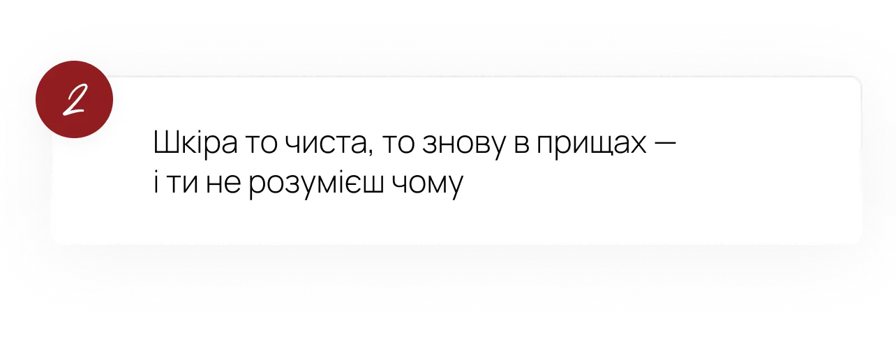2. Шкіра то чиста, то знову в прищах — і ти не розумієш чому