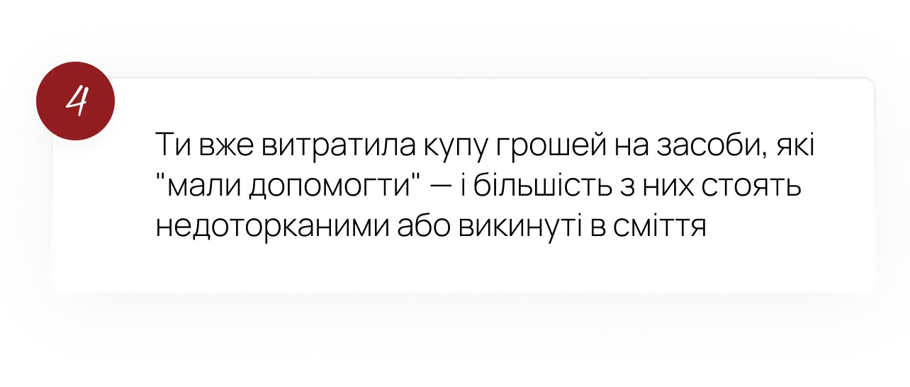4. Ти вже витратила купу грошей на засоби, які мали допомогти