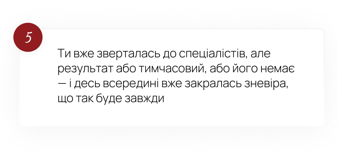 5. Ти вже зверталась до спеціалістів, але результат тимчасовий