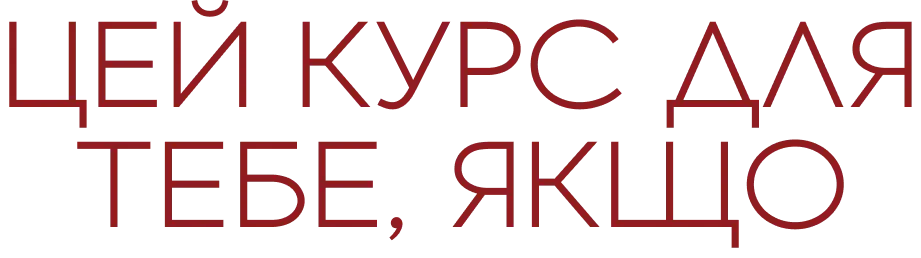 Цей курс для тебе, якщо
