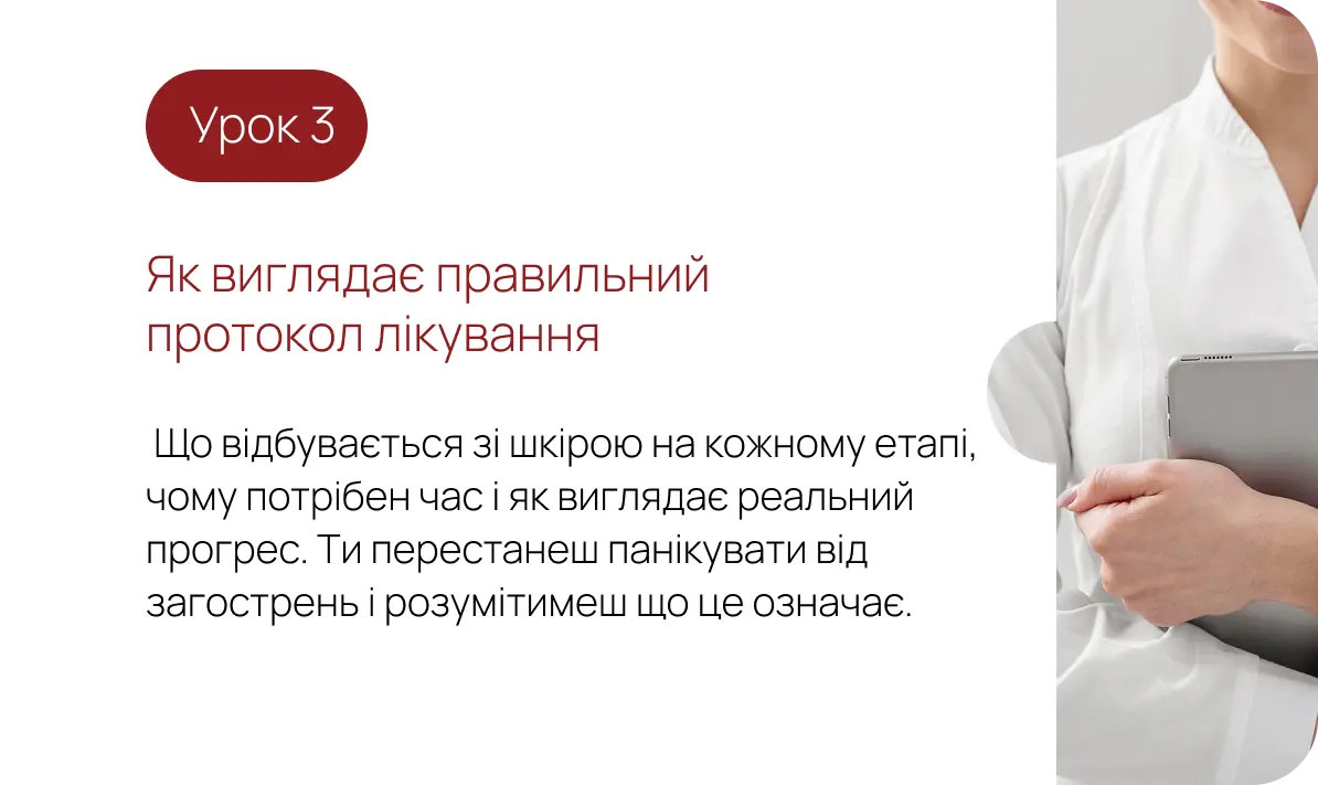 Урок 3. Як виглядає правильний протокол лікування