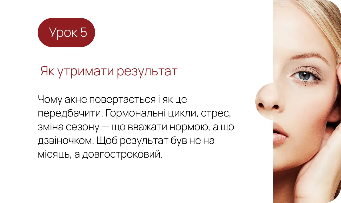 Урок 5. Як утримати результат