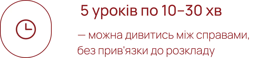 5 уроків по 10–30 хв