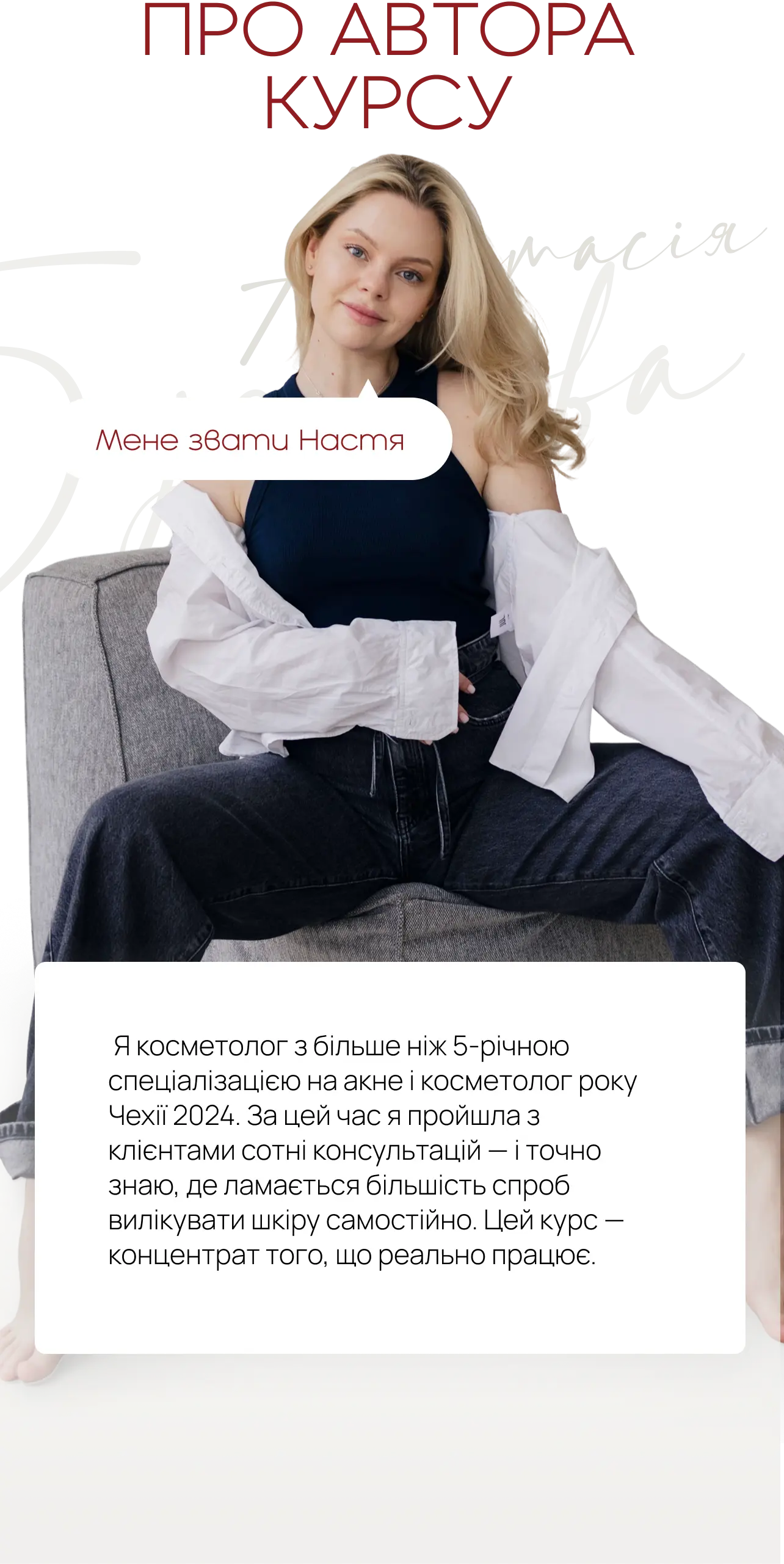 Про автора курсу — Мене звати Настя. Я косметолог зі спеціалізаціє   на акне.