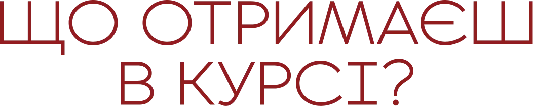 Що отримаєш в курсі?